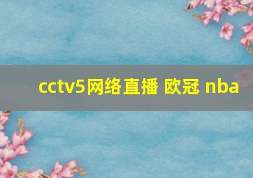 cctv5网络直播 欧冠 nba